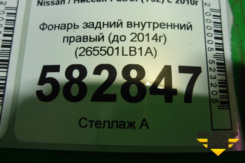 Фонарь задний внутренний правый (до 2014г дубликат UNCLE) (265501LB1A) для Nissan Patrol (Y62) с 2010г (Патрол)