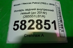 Фонарь задний внутренний левый (до 2014г дубликат UNCLE) (265551LB1A) для Nissan Patrol (Y62) с 2010г (Патрол)
