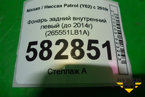 Фонарь задний внутренний левый (до 2014г дубликат UNCLE) (265551LB1A) для Nissan Patrol (Y62) с 2010г (Патрол)
