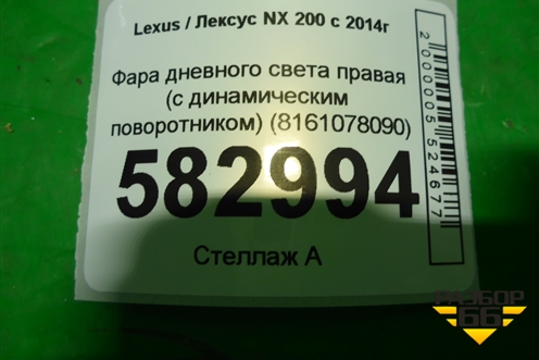 Фара дневного света правая (с динамическим поворотником) (8161078090) для Lexus NX 200 с 2014-2021г
