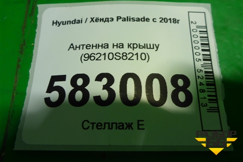 Антенна на крышу (96210S8210) для Hyundai Palisade с 2018г