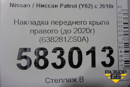 Накладка переднего крыла правого (до 2020г) (638281ZS0A) для Nissan Patrol (Y62) с 2010г (Патрол)