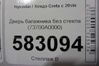 Дверь багажника без стекла (73700A0000) для Hyundai Creta с 2016г