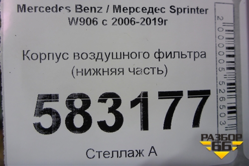 Корпус воздушного фильтра (нижняя часть) для Mercedes Benz Sprinter W906 с 2006-2019г