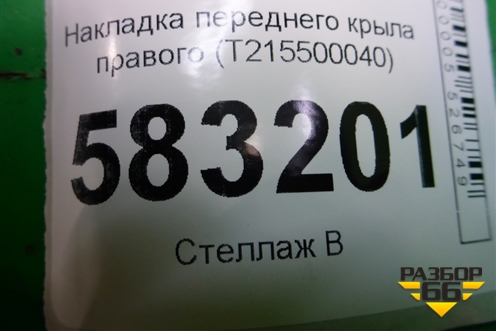 Накладка переднего крыла правого (T215500040) для Chery Tiggo 5 (T21) с 2014-2020г
