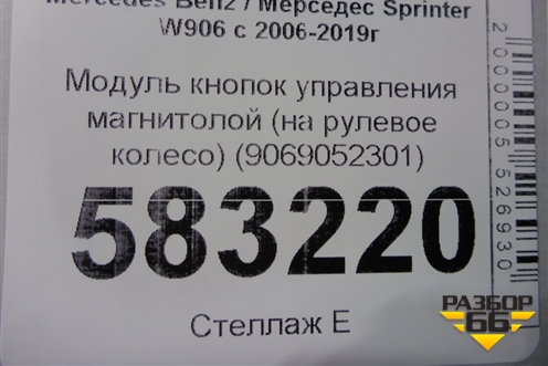 Модуль кнопок управления магнитолой (на рулевое колесо) (9069052301) для Mercedes Benz Sprinter W906 с 2006-2019г
