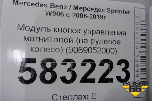 Модуль кнопок управления магнитолой (на рулевое колесо) (9069052000) для Mercedes Benz Sprinter W906 с 2006-2019г
