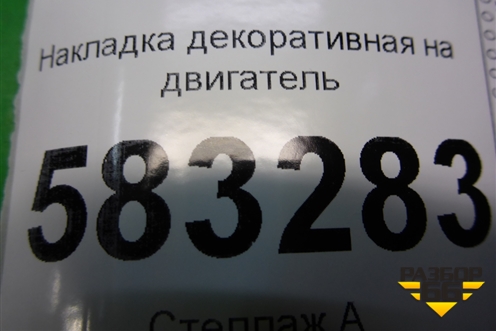 Накладка декоративная на двигатель (2.0л SQR484F) (T211031110AC) для Chery Tiggo 5 (T21) с 2014-2020г