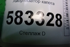 Амортизатор капота (T216309030) для Chery Tiggo 5 (T21) с 2014-2020г