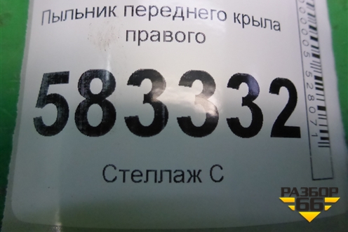 Пыльник переднего крыла правого для Chery Tiggo 5 (T21) с 2014-2020г