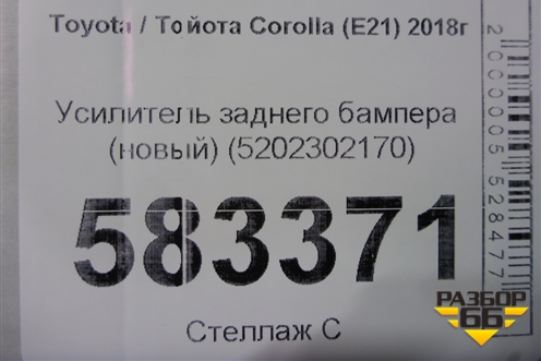 Усилитель заднего бампера (новый) (5202302170) для Toyota Corolla (E21) с 2018г (Королла 210)