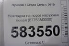 Накладка на порог наружная левая (87753M0000) для Hyundai Creta с 2016г