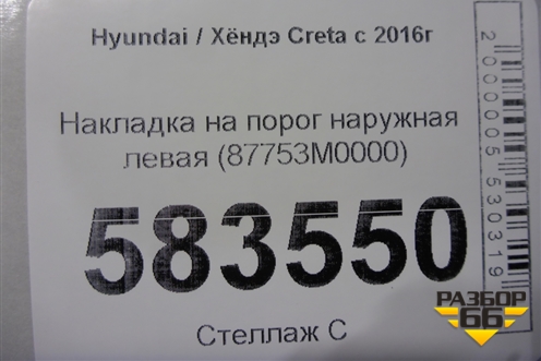 Накладка на порог наружная левая (87753M0000) для Hyundai Creta с 2016г