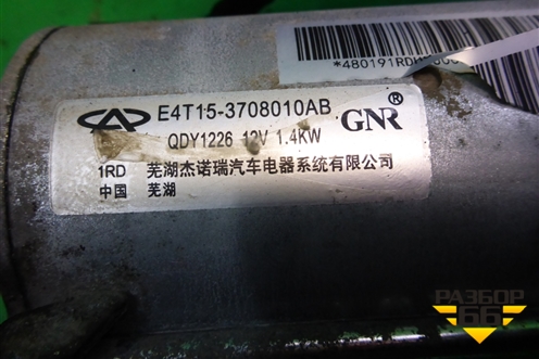 Стартер (2.0л SQR484F МКПП) (E4T153708010AB) для Chery Tiggo 5 (T21) с 2014-2020г