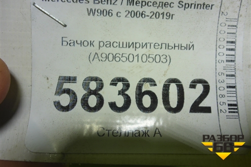 Бачок расширительный (A9065010503) для Mercedes Benz Sprinter W906 с 2006-2019г