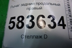 Рычаг задний продольный правый для Chery Tiggo 5 (T21) с 2014-2020г