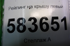 Рейлинг на крышу левый для Chery Tiggo 5 (T21) с 2014-2020г