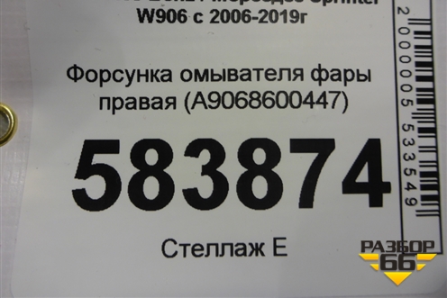 Форсунка омывателя фары правая (A9068600447) для Mercedes Benz Sprinter W906 с 2006-2019г