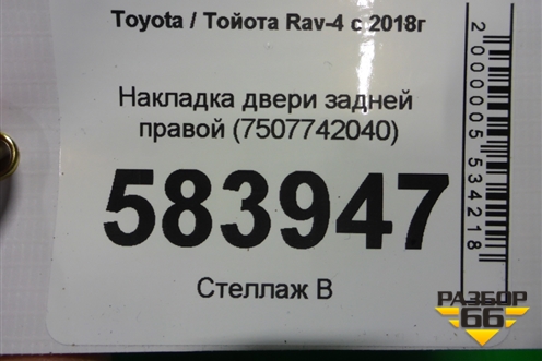 Накладка двери задней правой (7507742040) для Toyota Rav-4 с 2018г (Рав 4)