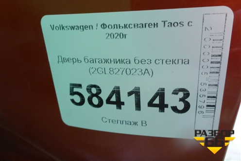 Дверь багажника без стекла (2GL827023A) для Volkswagen Taos с 2020г