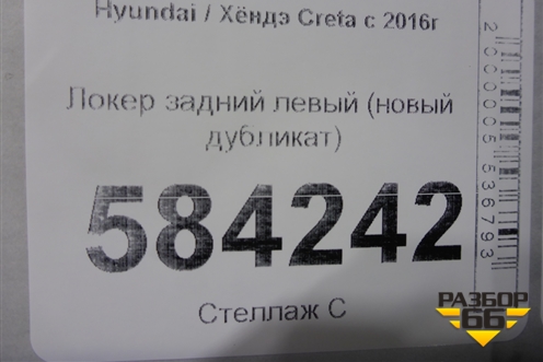 Локер задний левый (новый дубликат) для Hyundai Creta с 2016г