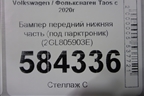 Бампер передний нижняя часть (под парктроник) (2GL805903E) для Volkswagen Taos с 2020г
