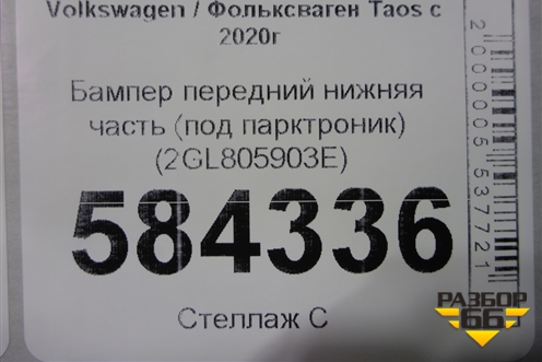 Бампер передний нижняя часть (под парктроник) (2GL805903E) для Volkswagen Taos с 2020г