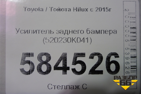 Усилитель заднего бампера (520230K041) для Toyota Hilux с 2015-2025г