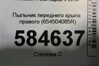 Пыльник переднего крыла правого (654504085R) для Renault Kaptur с 2016г (Каптюр)