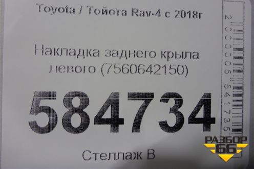 Накладка заднего крыла левого (7560642150) для Toyota Rav-4 с 2018г (Рав 4)