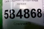 Тяга задняя продольная левая для Chevrolet Evanda с 2004г