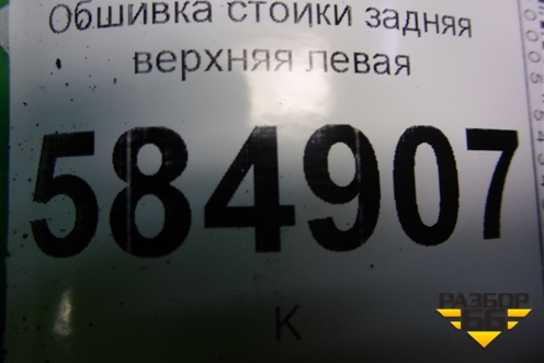 Обшивка стойки задняя верхняя левая (96344125) для Chevrolet Evanda с 2004г