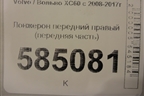 Лонжерон передний правый (передняя часть) для Volvo XC60 с 2008-2017г