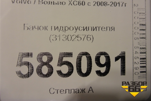 Бачок гидроусилителя (31302576) для Volvo XC60 с 2008-2017г