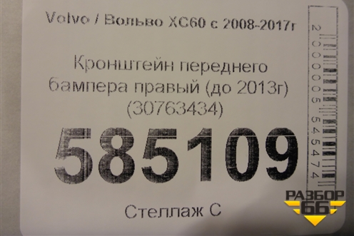 Кронштейн переднего бампера правый (до 2013г) (30763434) для Volvo XC60 с 2008-2017г