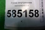 Ручка внутренняя потолочная задняя правая для Nissan Murano (Z51) с 2007-2015г