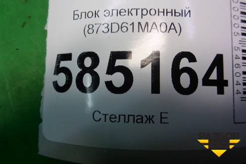 Блок электронный (873D61MA0A) для Nissan Murano (Z51) с 2007-2015г (Мурано)