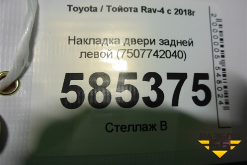 Накладка двери задней правой (7507742040) для Toyota Rav-4 с 2018г (Рав 4)