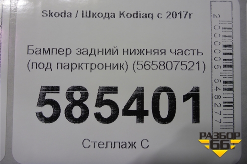 Бампер задний нижняя часть (под парктроник) (565807521) для Skoda Kodiaq с 2017г