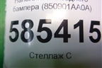 Наполнитель заднего бампера (850901AA0A) для Nissan Murano (Z51) с 2007-2015г (Мурано)