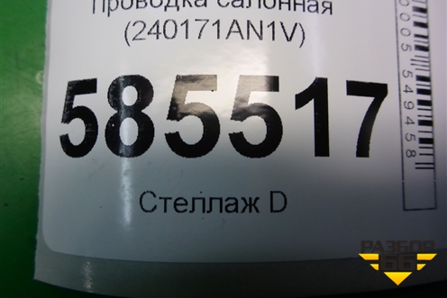 Проводка салонная (240171AN1V) для Nissan Murano (Z51) с 2007-2015г (Мурано)