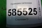 Проводка салонная (240141SZ6A) для Nissan Murano (Z51) с 2007-2015г (Мурано)