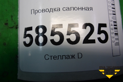 Проводка салонная (240141SZ6A) для Nissan Murano (Z51) с 2007-2015г (Мурано)