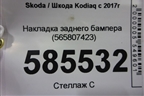 Накладка заднего бампера (565807423) для Skoda Kodiaq с 2017г