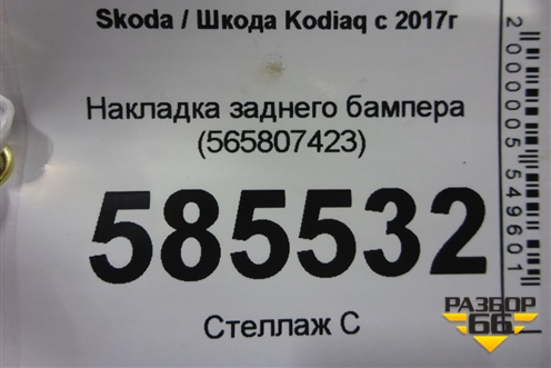 Накладка заднего бампера (565807423) для Skoda Kodiaq с 2017г