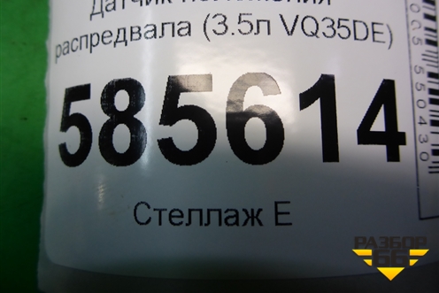 Датчик положения распредвала (3.5л VQ35DE) для Nissan Murano (Z51) с 2007-2015г (Мурано)