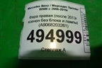 Фара правая (после 2013г ксенон без блока и лампы) (A9068203261) для Mercedes Benz Sprinter W906 с 2006-2019г