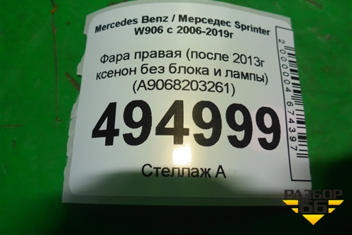 Фара правая (после 2013г ксенон без блока и лампы) (A9068203261) для Mercedes Benz Sprinter W906 с 2006-2019г