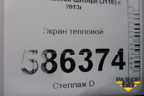 Экран тепловой для Nissan Qashqai (J11E) с 2013г