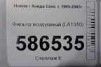 Фильтр воздушный (LA1310) для Honda Civic с 1995-2002г